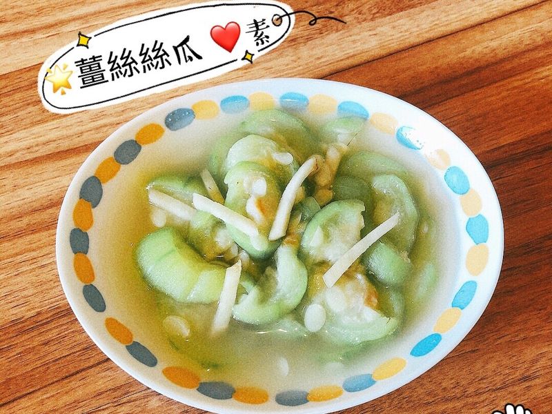 🌟薑絲絲瓜 ❤️素