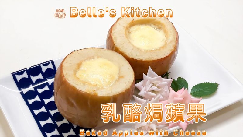 乳酪焗蘋果