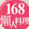 168懶人料理LazyRenee