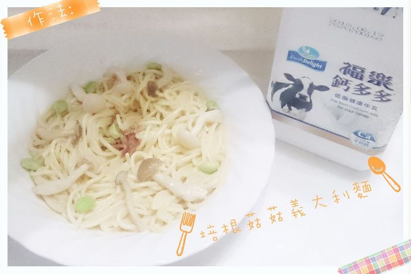 培根奶香菇菇義大利麵