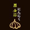 黑金蒜