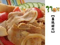 【33廚房】薑燒豬肉