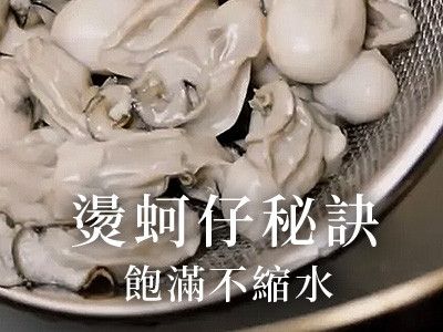 燙蚵仔秘訣