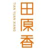 田原香春嬌食堂
