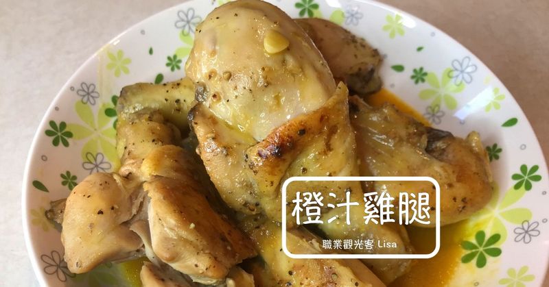 橙汁雞腿