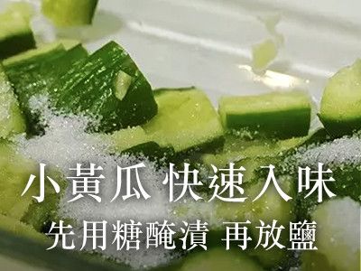 涼拌小黃瓜 快速入味