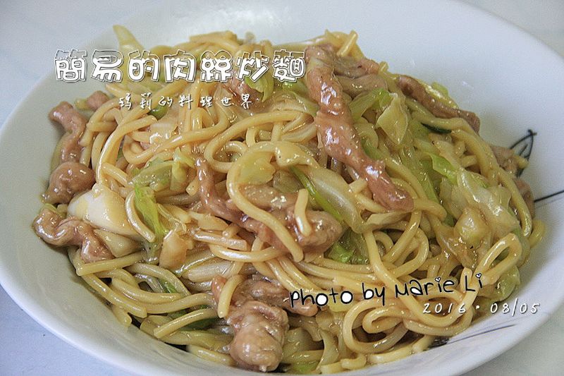 瑪莉廚房:簡易的《肉絲炒麵》