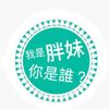 我是胖妹，你是誰？