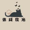 休咸時光