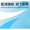 藍海磯崎 鄉下廚房