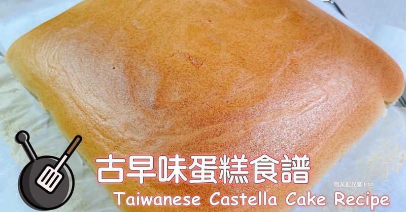 古早味蛋糕食譜（水浴法）