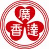 廣達香