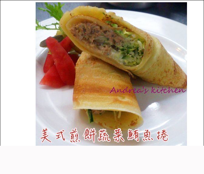 美式煎餅蔬菜鮪魚卷