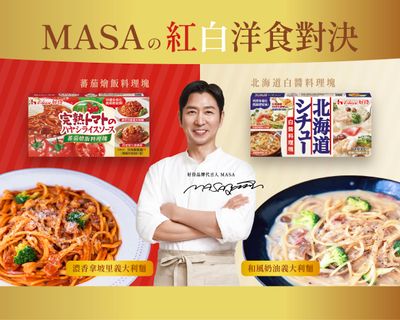 MASA 老師的和風洋食好滋味!用好侍料理塊輕鬆做最正統的和風美味,參加紅白洋食對決還能抽機票!