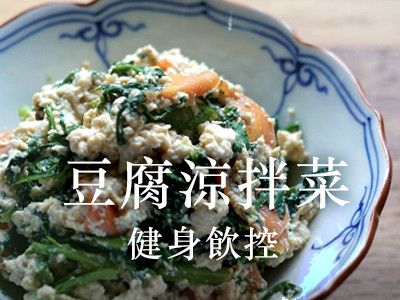 豆腐涼拌菜