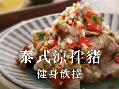 泰式涼拌豬