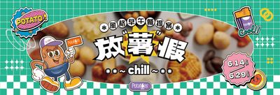 馬鈴薯控專屬的夏日盛宴!6/14 – 29 美國馬鈴薯聯手五大人氣品牌,特製期間限定餐點,一起「放『薯』假 Chill」全台探險