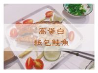【紙包鮭魚料理】烤箱｜爐連烤｜鮭魚｜健身