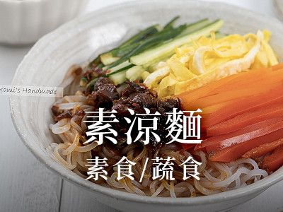 素涼麵
