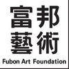 富邦藝術基金會