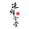 延鮮食堂