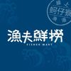 漁夫食堂