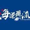海港現流