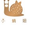 小蝸妞