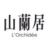 山蘭居