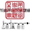 不專業廚房實驗室