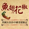 魚翅與花椒小編