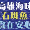 高雄海味石斑魚