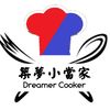築夢小當家