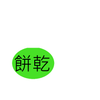 餅乾