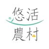 悠活農村