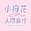 飆風少女-小櫻花🌸