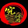 究醬