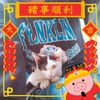 潘冠廷