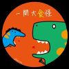 一間大食怪🐊