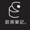 廚房筆記
