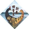 新南田董米