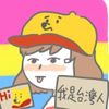 阿伃