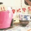 小寶妮變煮婦