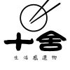 十舍生活
