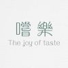 嚐樂 joy of taste