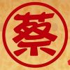 老蔡記