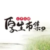 厚生市集