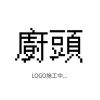 廚頭