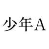 少年Aの廚房