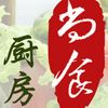 尚食厨房